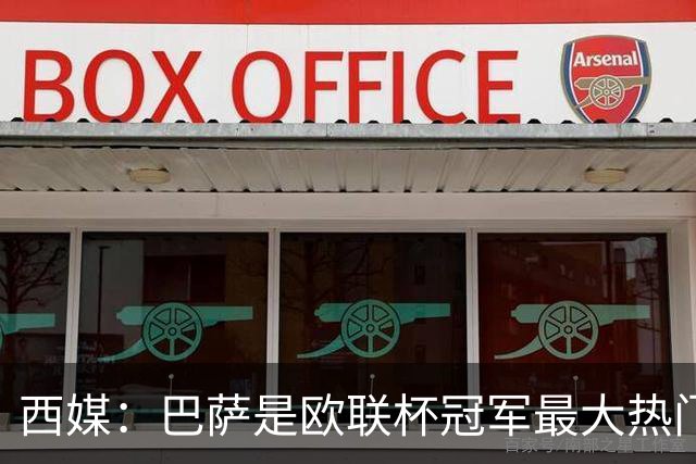西媒：巴萨是欧联杯冠军最大热门 让所有对手胆寒